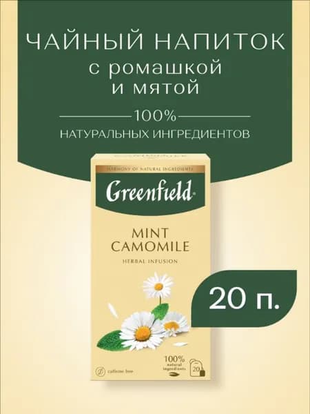 Травяной чай в пакетиках Greenfield Camomile Meadow, 20 шт