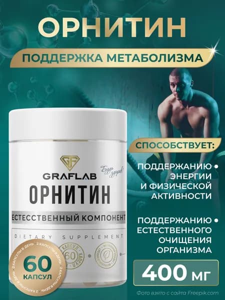 Орнитин, для похудения и набора мышечной массы, 400 мг, 60 капсул