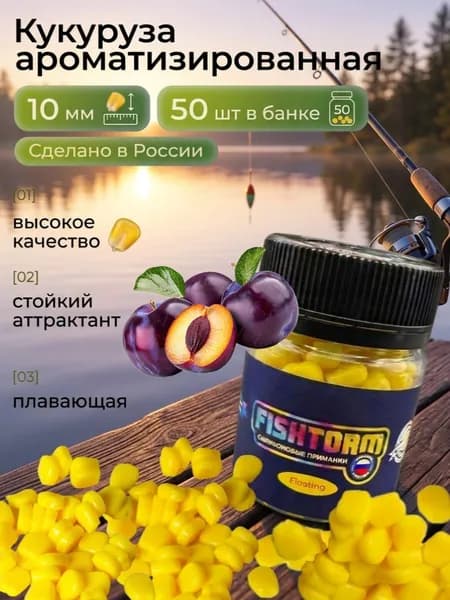 Плавающая искусственная кукуруза для рыбалки ароматизированная Слива