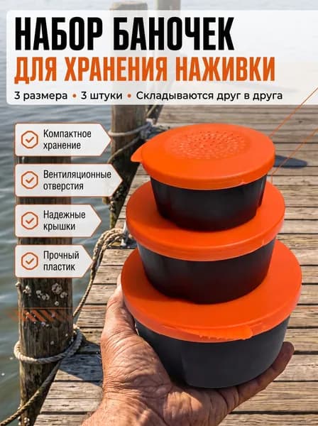 Контейнеры рыболовные для червей мормышки и наживки 3 штуки