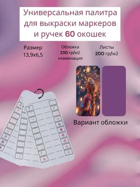 Палитра для выкраски маркеров (универсальная ) 60 окошек