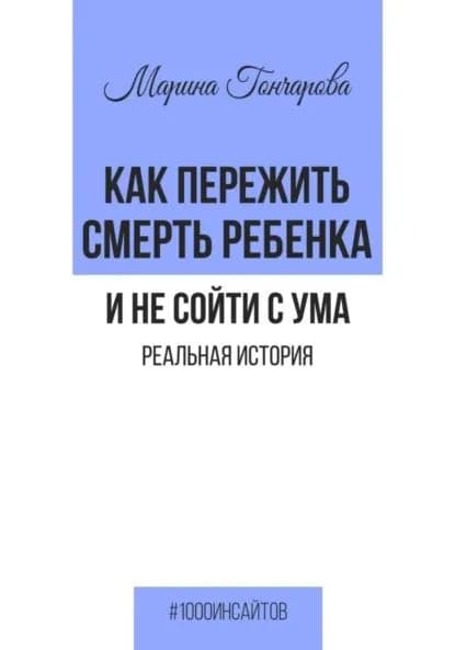 Как пережить смерть ребенка и не сойти с ума. Реальная история | Гончарова Марина | Электронная книга
