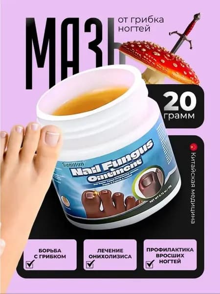 Китайская мазь от грибка ногтей 20г