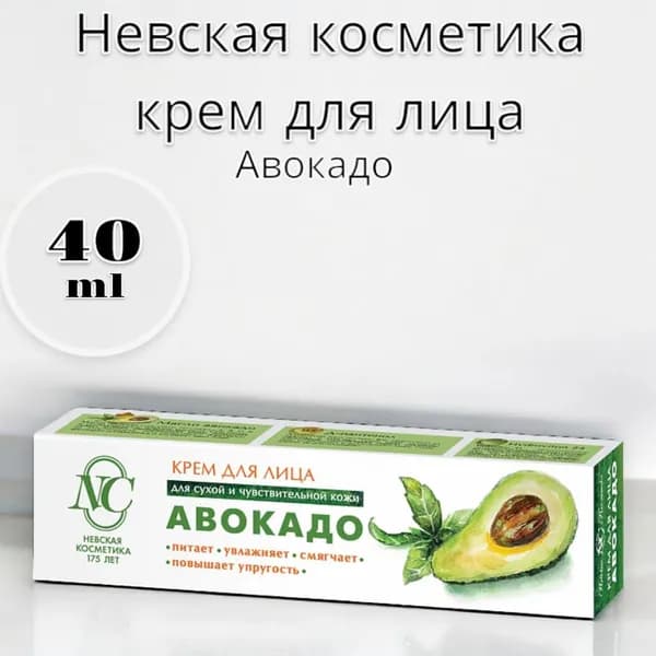 Невская Косметика Крем для лица "авокадо" 40мл