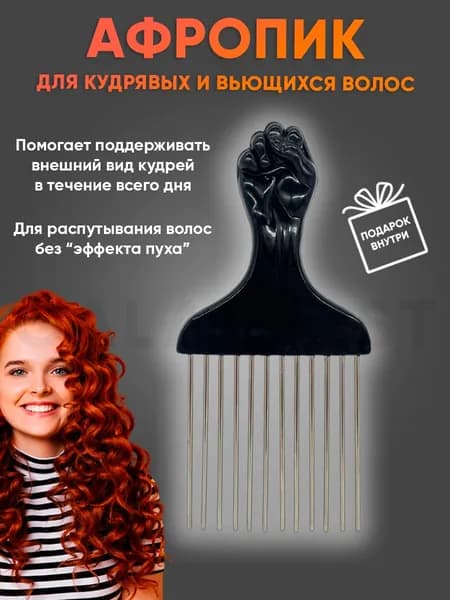 Расческа гребень Афропик для кудрявых волос