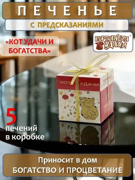 Печенье с предсказаниями "Кот удачи и богатства", 5 штук, 35 г, Корпорация удачи