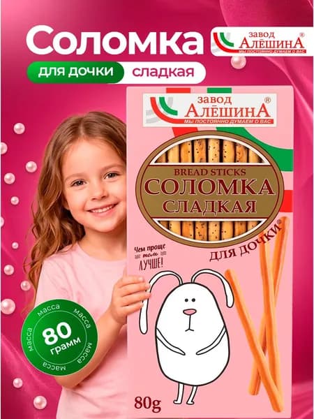 Соломка Для Дочки сладкая 80 гр, ЗАВОД АЛЕШИНА