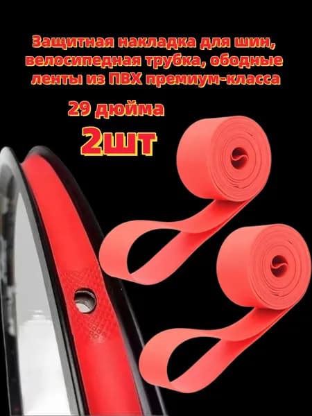 Велокамера, диаметр колеса:29 (дюймы)