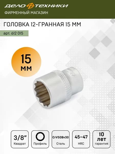 Головка двенадцатигранная 15 мм 3/8", Дело Техники, 612015