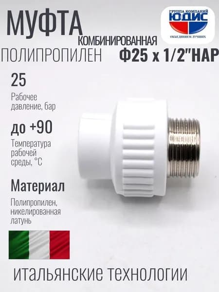 Муфта полипропилен PP-R комбинированная 25 х 1/2 наружная резьба