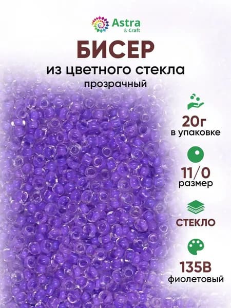 Бисер некалиброванный круглый, 11/0, 20 г, 135В фиолетовый/прозрачный с цветным центром, Astra&Craft