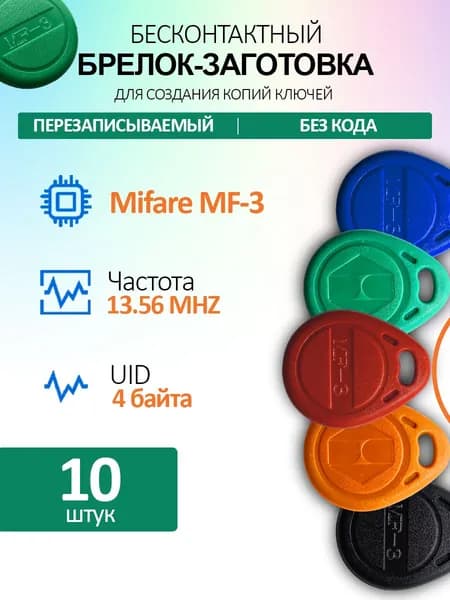 Ключ для домофона Mifare MF3 (10шт) электронный, перезаписываемый. Частота 13,56 МГц.