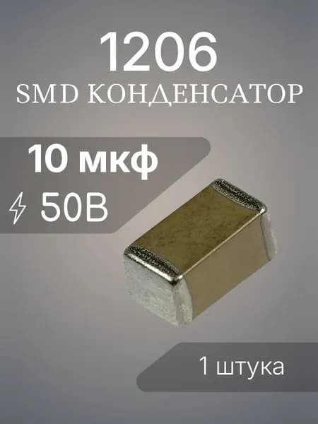 10 мкф 50в X7R CL31B106KBHNNNE чип 1206 (3216) конденсатор SMD