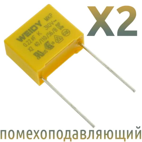 MKP-X2 0,22мкФ 310В / Шаг 15мм / помехоподавляющий конденсатор (4шт)