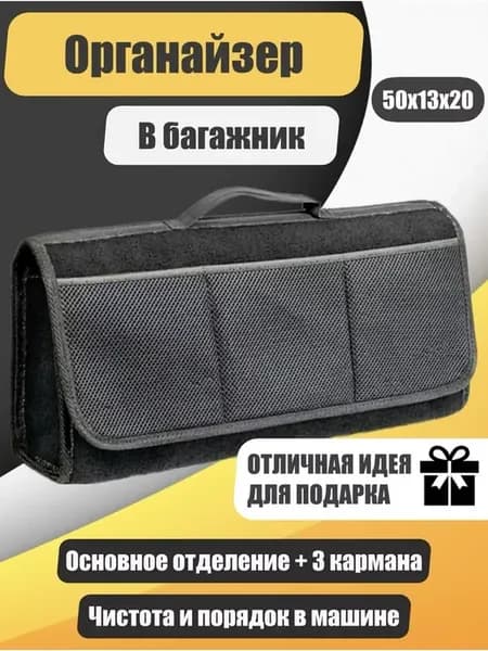 Органайзер в багажник