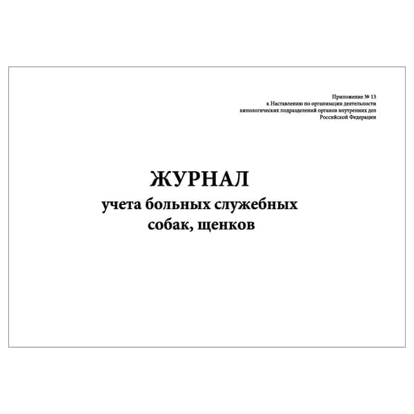 Комплект (1 шт.), Журнал учета больных служебных собак, щенков (20 лист, полистовая нумерация)