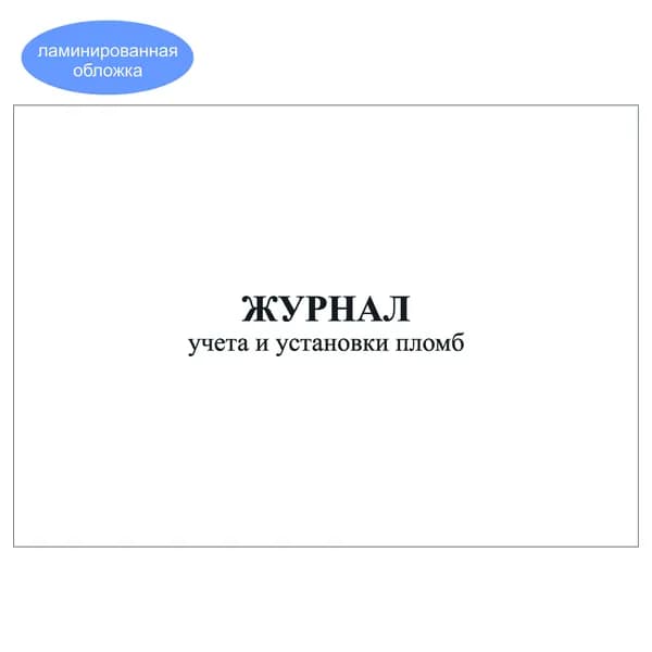 Комплект (1 шт.), Журнал учета и установки пломб (10 лист, полистовая нумерация, ламинация обложки) тип: книга учета