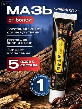 Чудо мазь с обезболивающим эффектом от артрита, радикулита, ревматизма, ушибов и растяжений. Китайская мазь, обезболивающая 5 ядов. Средство от боли