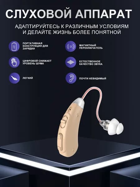 Слуховой аппарат усилитель звука для пожилых с зарядкой