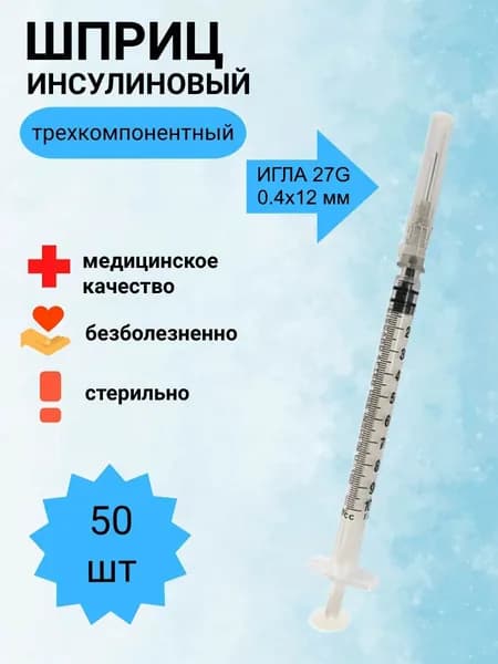Шприц трехкомпонентный инъекционный однократного применения с иглой, объем 1мл, 50шт