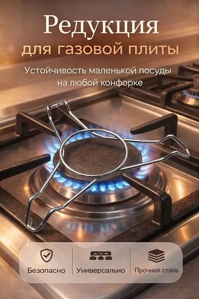 Редукция для газовой плиты подставка под турку и маленькую посуду, универсальная, металлическая
