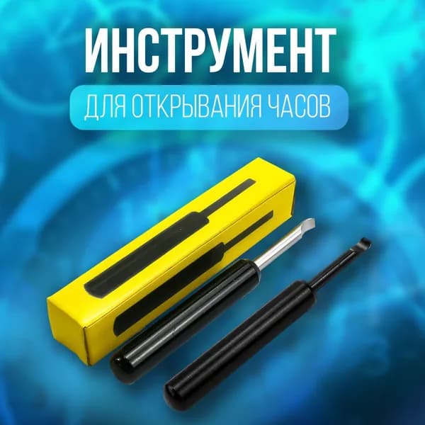 Инструмент для открывания часовой крышки, открывашка (ключ) для часов, черный