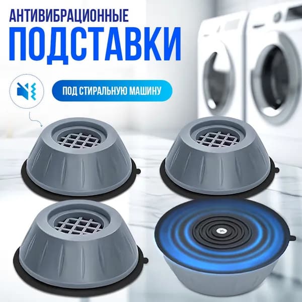 Антивибрационные подставки для стиральной машины, холодильника, бытовой техники, резиновые 4 штуки под стиральную машину и холодильник, подставки под бытовую технику