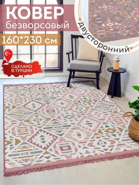 Ковер комнатный килим 160х230