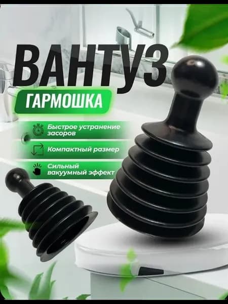 Вантуз гармошка для раковины и ванны
