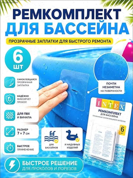 Ремкомплект заплатка для бассейна INTEX 6 заплаток лёгкий ремонт бассейна
