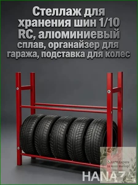 Качественный алюминиевый стеллаж для 1/10 RC шин в гараже