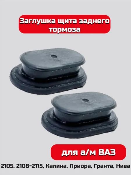 Заглушки щита заднего тормоза ВАЗ (комплект 2 шт.) / A-sport