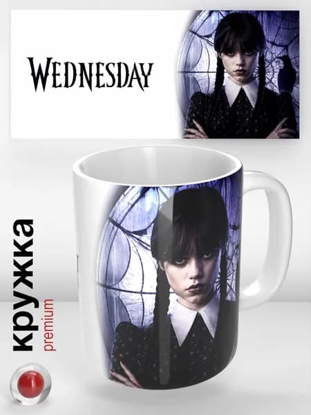 Кружка Wednesday / Уэнсдей, 330 мл - стильная кружка для кофе и чая