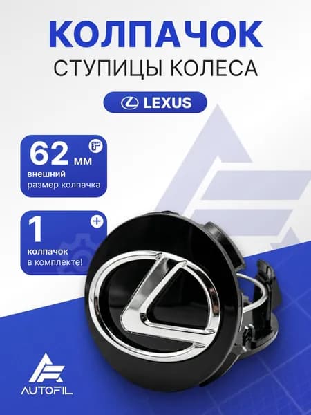 Колпачки на диск Lexus 62 мм/ черные