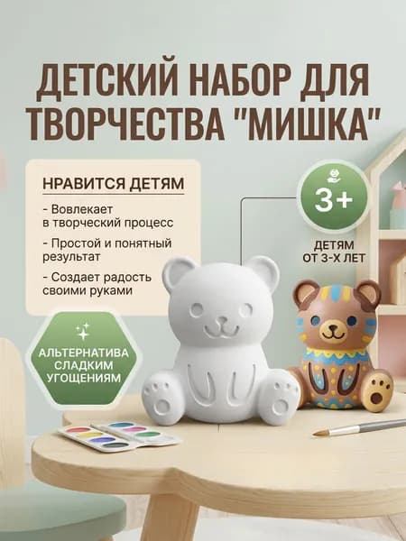 Гипсовая фигурка для раскрашивания, Детский набор для творчества "Мишка"