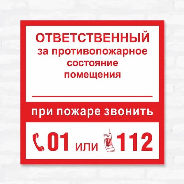 Табличка "При пожаре звонить 01 или 112", 15х15 см, ПВХ