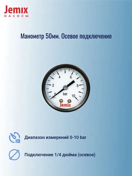 Манометр 50мм. Осевое подключение