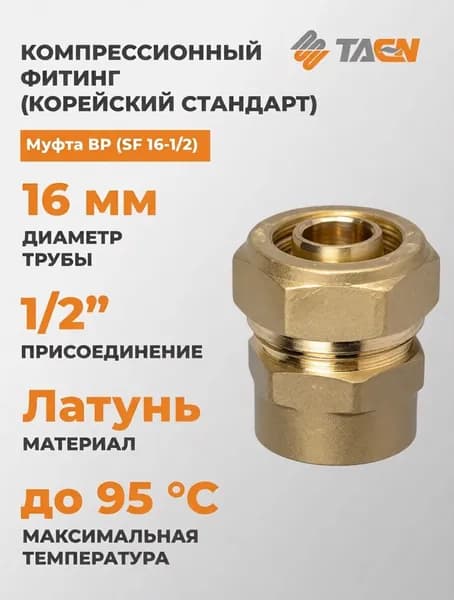 Компрессионный фитинг TAEN муфта ВР ( SF 16-1/2), CF.SF.1001612