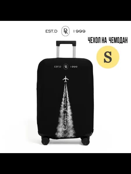 Чехол на чемодан S плотный износостойкий