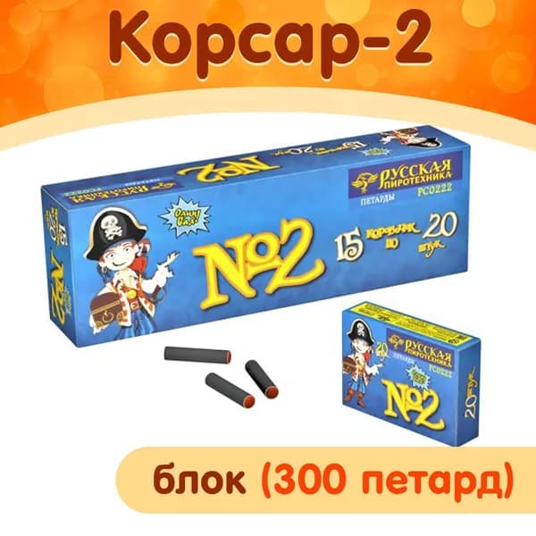 Блок петард Корсар-2 ("Команда корсара Моргана"), 15 коробочек по 20 петард, Русская Пиротехника РС0222