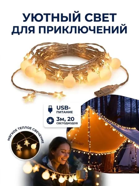 Гирлянда для кемпинга кругло-звездная, 3 м, 20 ламп, USB, теплый свет