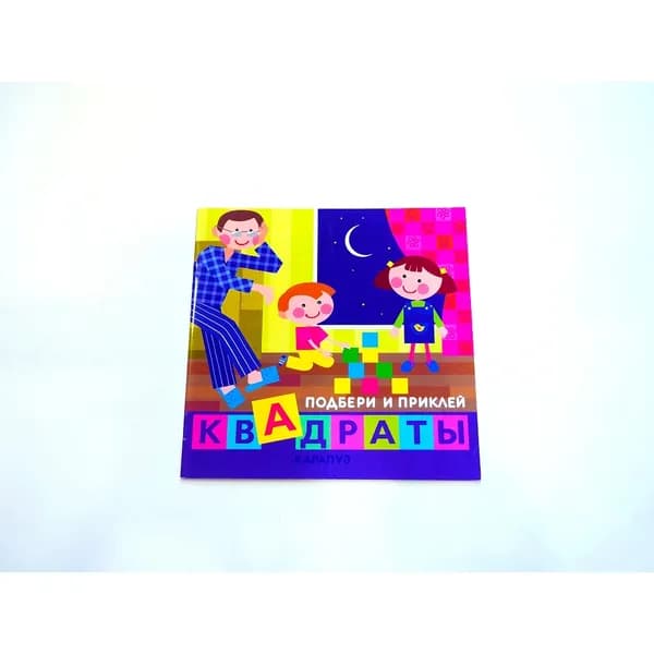Книга для детей Подбери и приклей квадраты для детей 1-3 лет | Галанова Т. А.