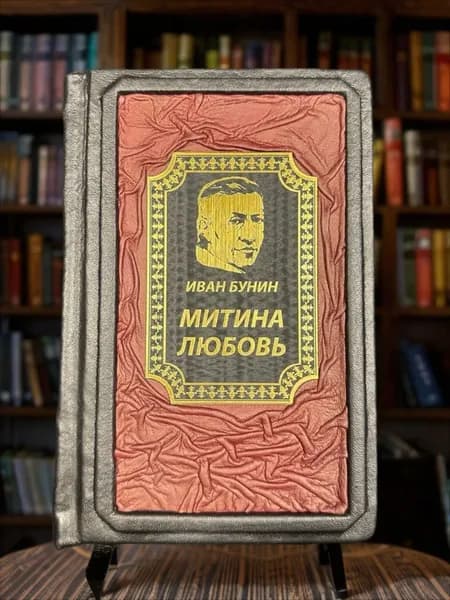 Митина любовь. Книга в кожаном переплете. Иван Бунин. | Бунин Иван Алексеевич