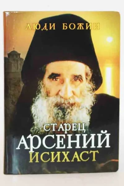 Старец Арсений Исихаст. Сретенский монастырь, Москва