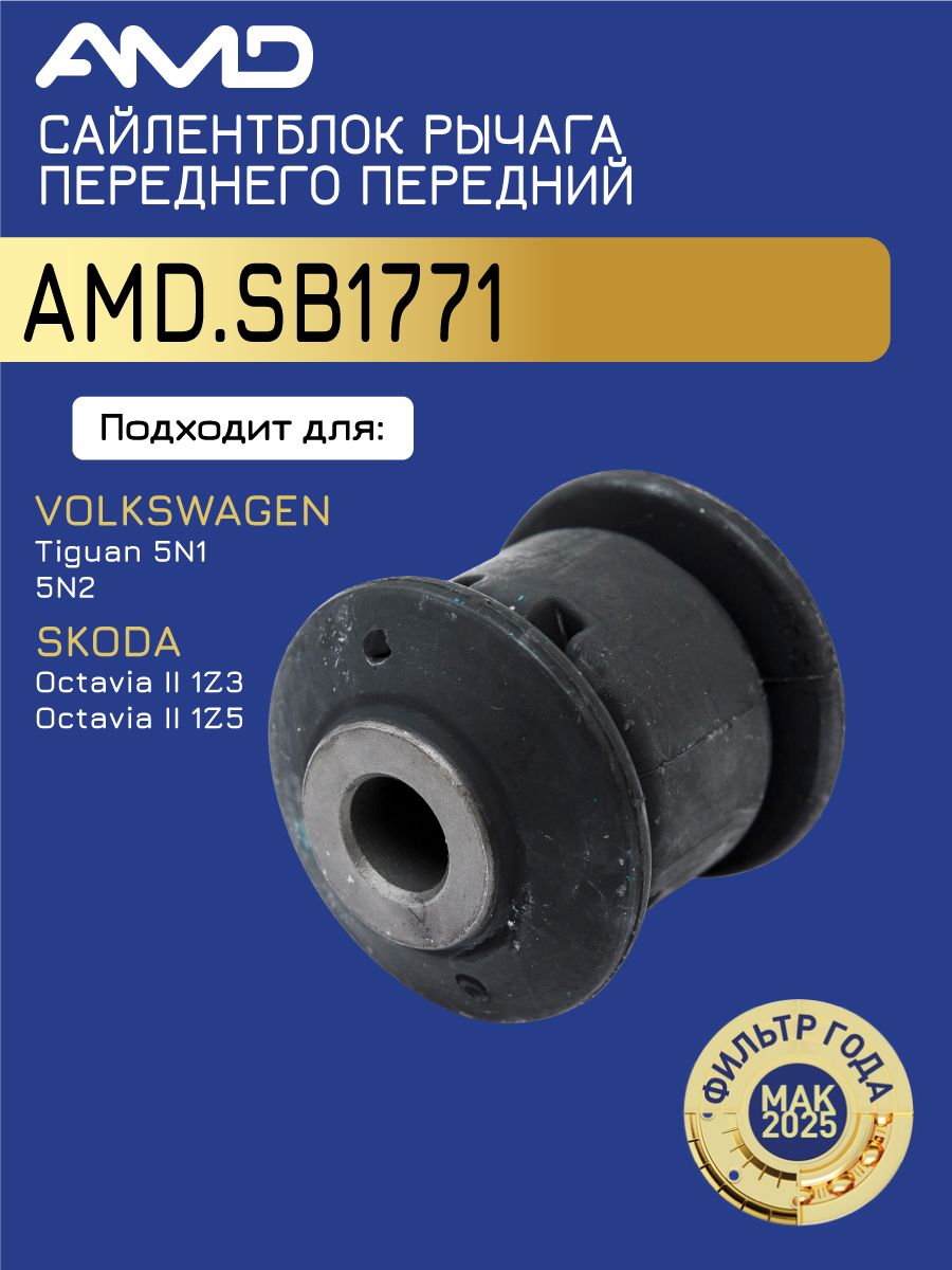 Сайлентблок рычага переднего передний 1K0407182 AMD.SB1771 для VOLKSWAGEN Tiguan 5N1, 5N2 2007- SKODA Octavia II 1Z3 Octavia II 1Z5 2004-