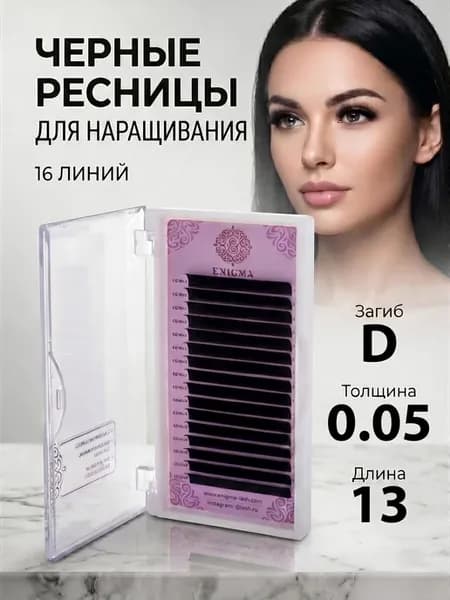 Ресницы для наращивания D 0.05 13 мм, 16 линий