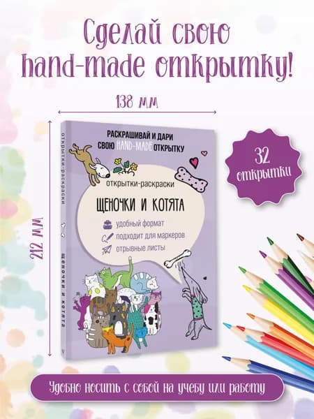 Щеночки и котята. Открытка-раскраска | Мэйси Марта