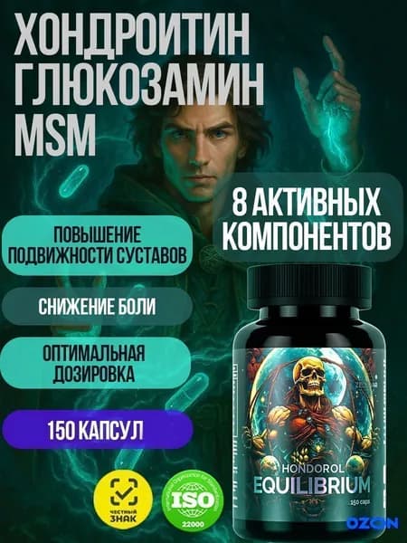 Глюкозамин хондроитин мсм Хондропротектор для суставов Hondorol Equilibrium от Зельевар . 150 капсул