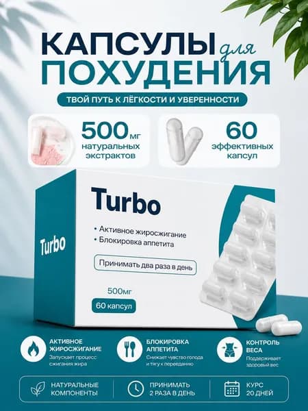 Капсулы для быстрого похудения 60 шт