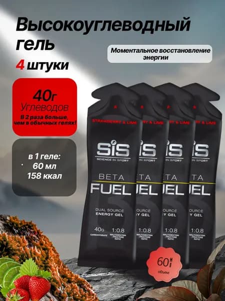 Высокоуглеводный гель SIS BETA FUEL клубника-лайм, 4 шт